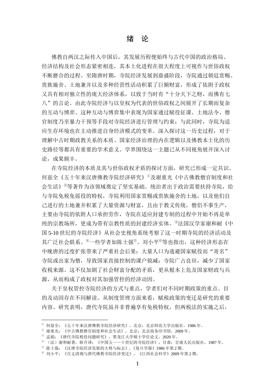 26年WH历史学 皇权视角下隋唐寺院经济的管理与发展13.46-AI4.41_1-约11125字符.docx_第4页