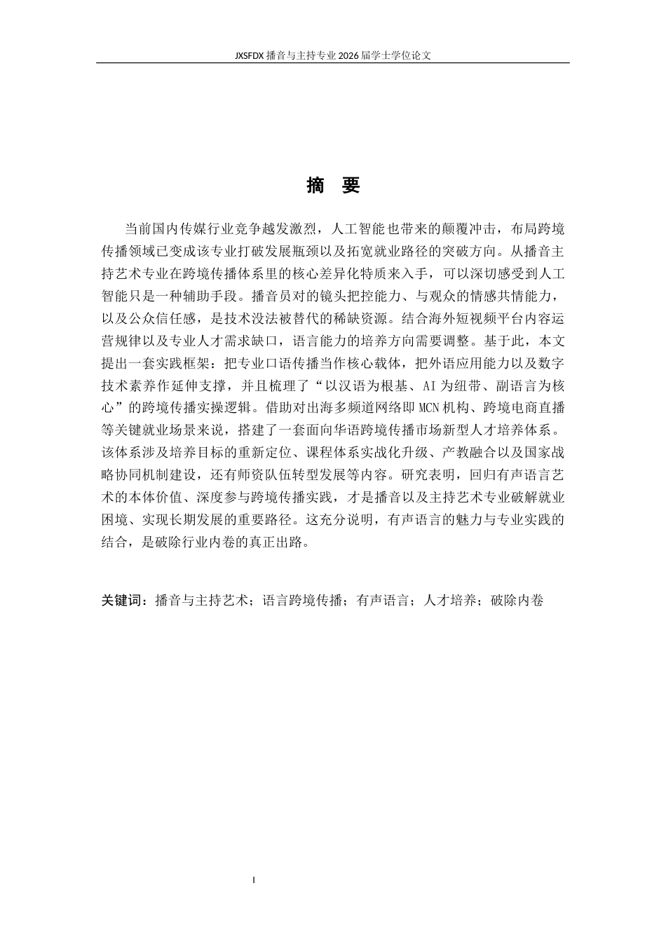 26年WH播音与主持艺术 短视频风口下舆论导向的专业适配性研究-AI27.16-约14745字符.docx_第1页