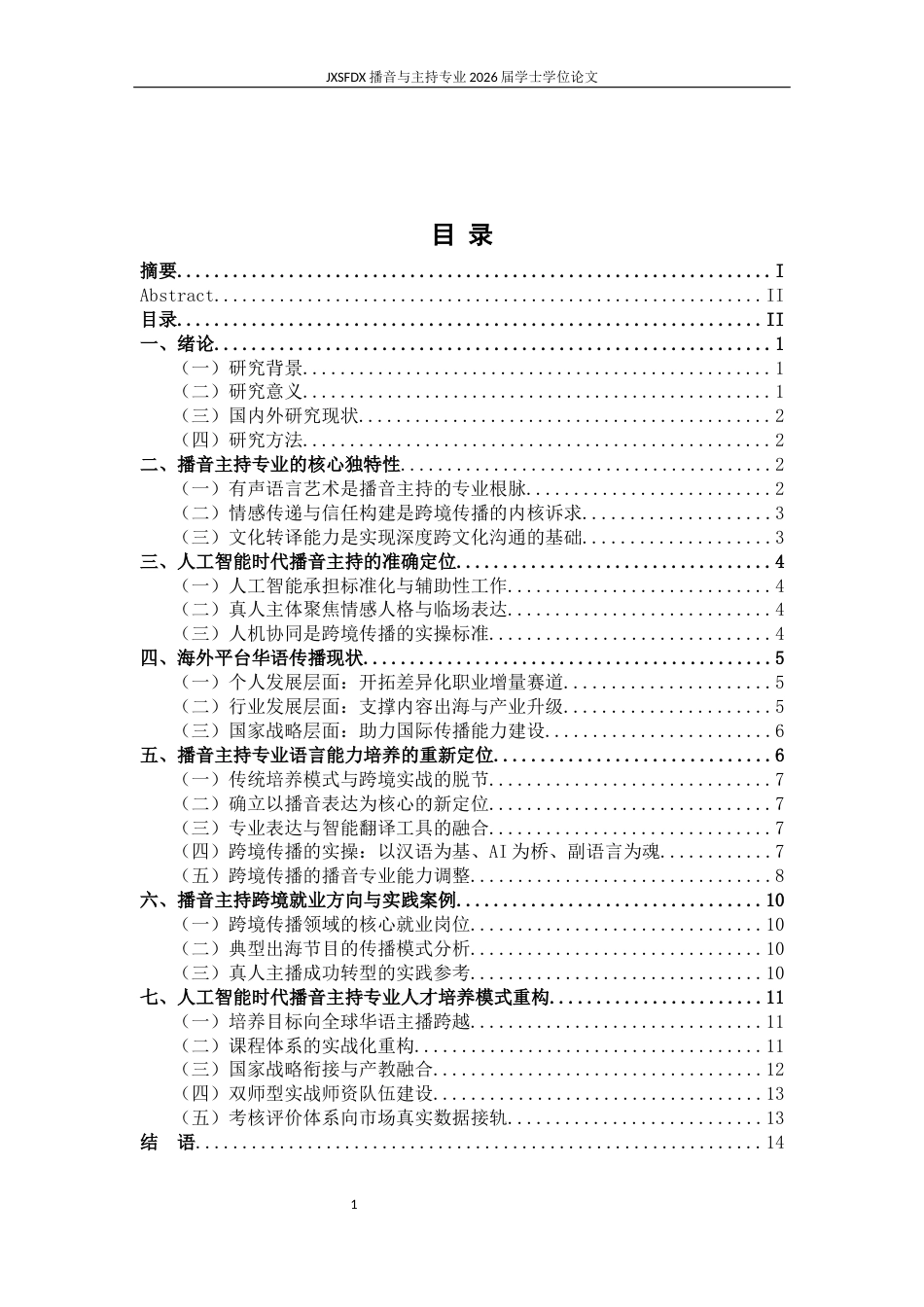 26年WH播音与主持艺术 短视频风口下舆论导向的专业适配性研究-AI27.16-约14745字符.docx_第4页