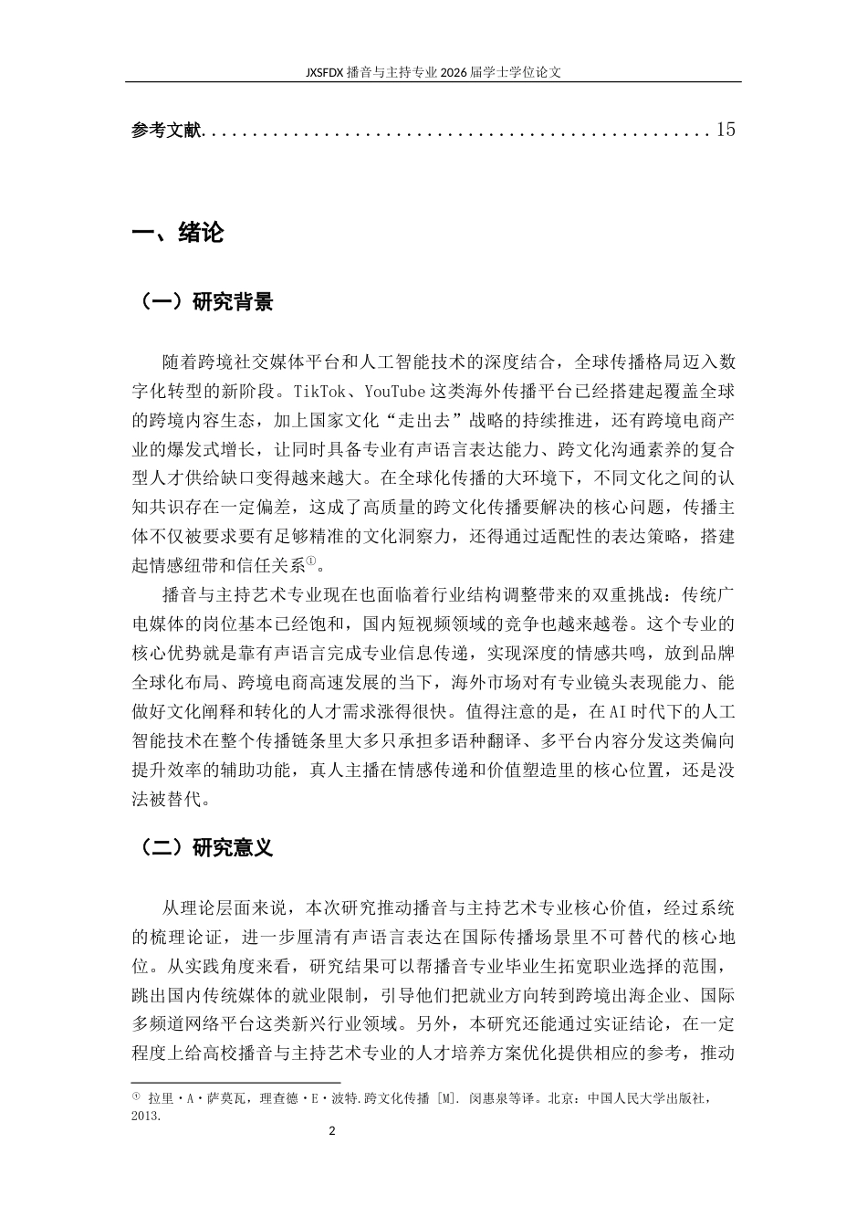 26年WH播音与主持艺术 短视频风口下舆论导向的专业适配性研究-AI27.16-约14745字符.docx_第5页