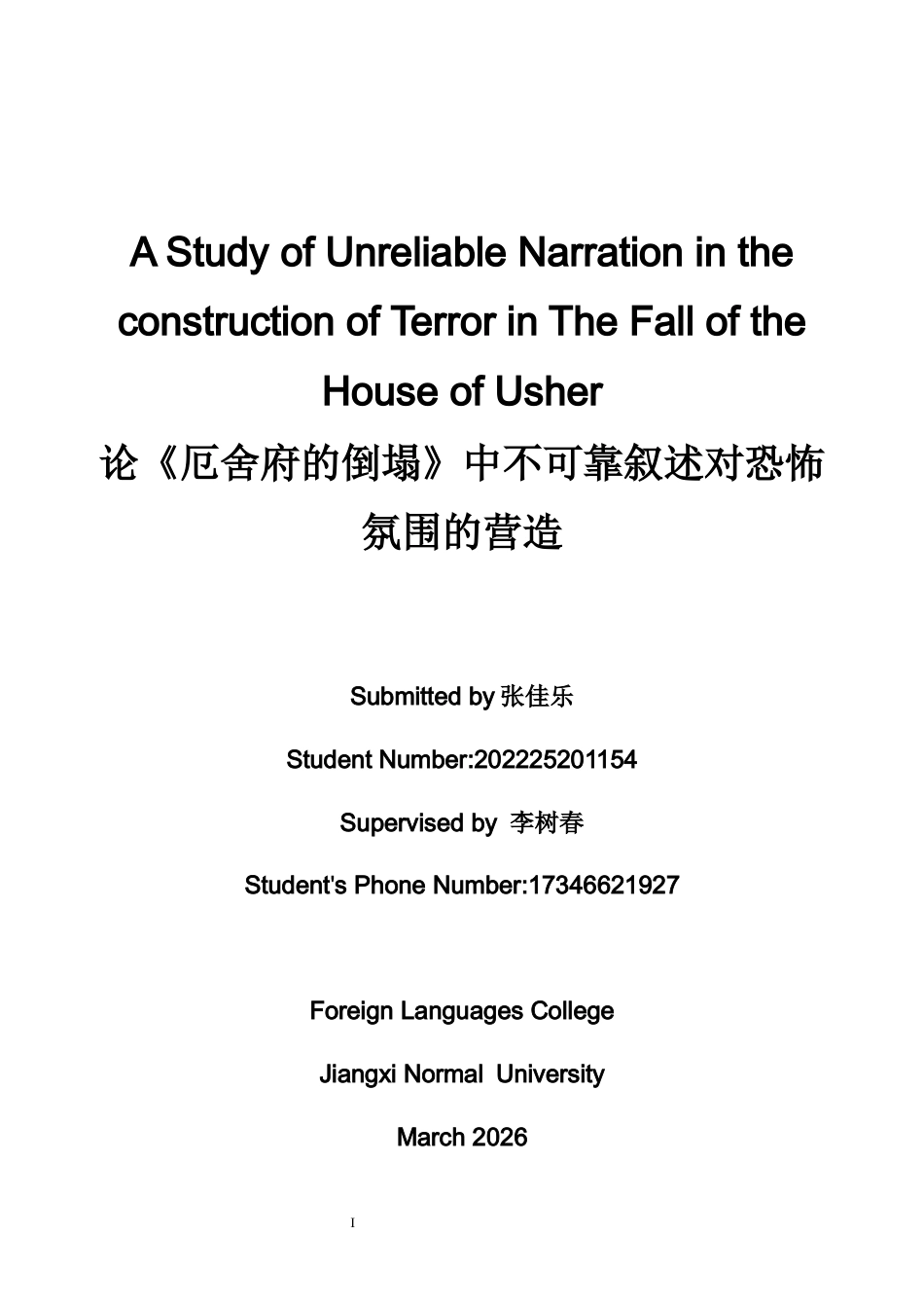 26年WH英语 研究   《乌舍之家的倒塌》中恐怖结构中的不可靠叙述0.87- A I7.78-约36081字符.docx_第1页
