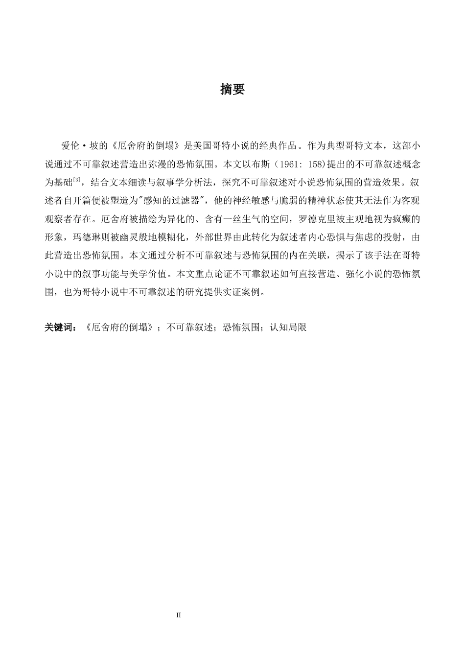 26年WH英语 研究   《乌舍之家的倒塌》中恐怖结构中的不可靠叙述0.87- A I7.78-约36081字符.docx_第5页