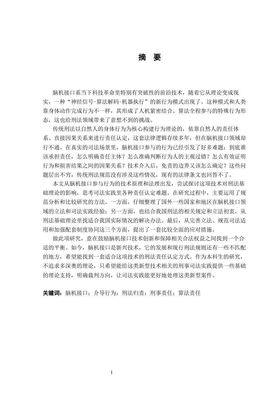 26年WH法学 脑机接口介导行为归责难题及其刑法应对研究3.07-AI17.72-约15075字符.docx_第3页