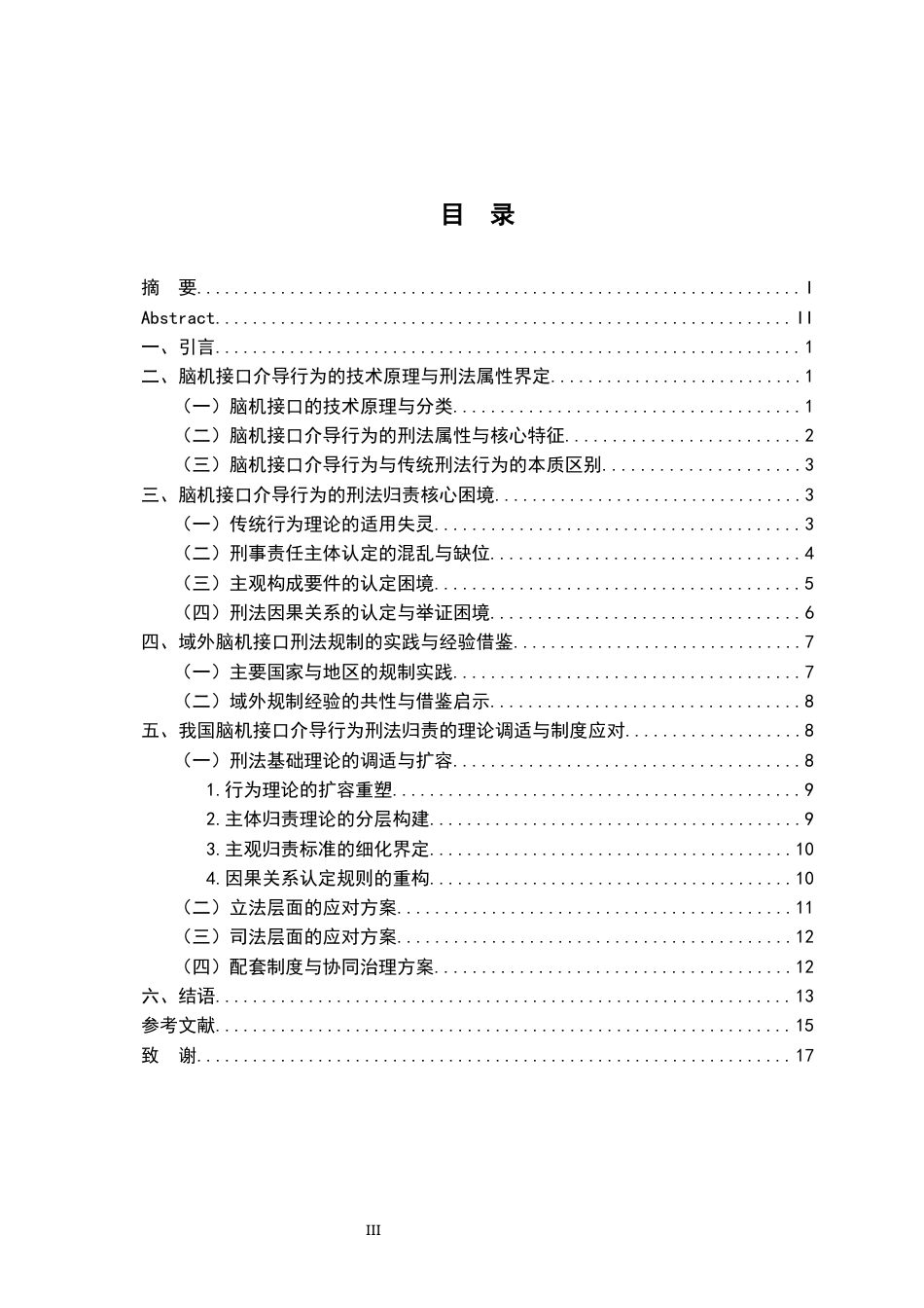 26年WH法学 脑机接口介导行为归责难题及其刑法应对研究3.07-AI17.72-约15075字符.docx_第5页