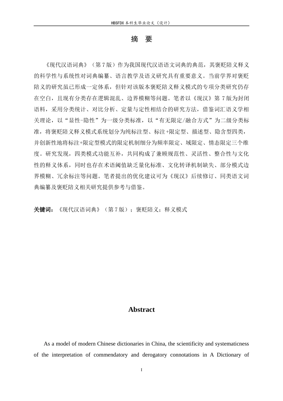 26年WH汉语言文学 《现代汉语词典》（第7版）褒贬陪义释义模式分类研究6.59-AI39.79-约14147字符.docx_第1页