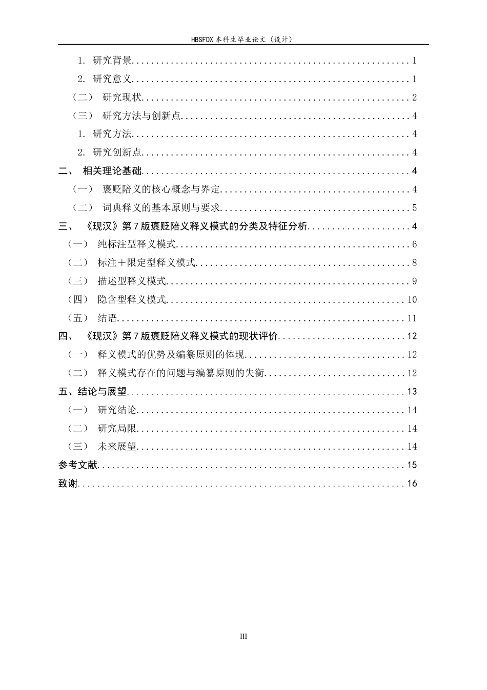 26年WH汉语言文学 《现代汉语词典》（第7版）褒贬陪义释义模式分类研究6.59-AI39.79-约14147字符.docx_第3页