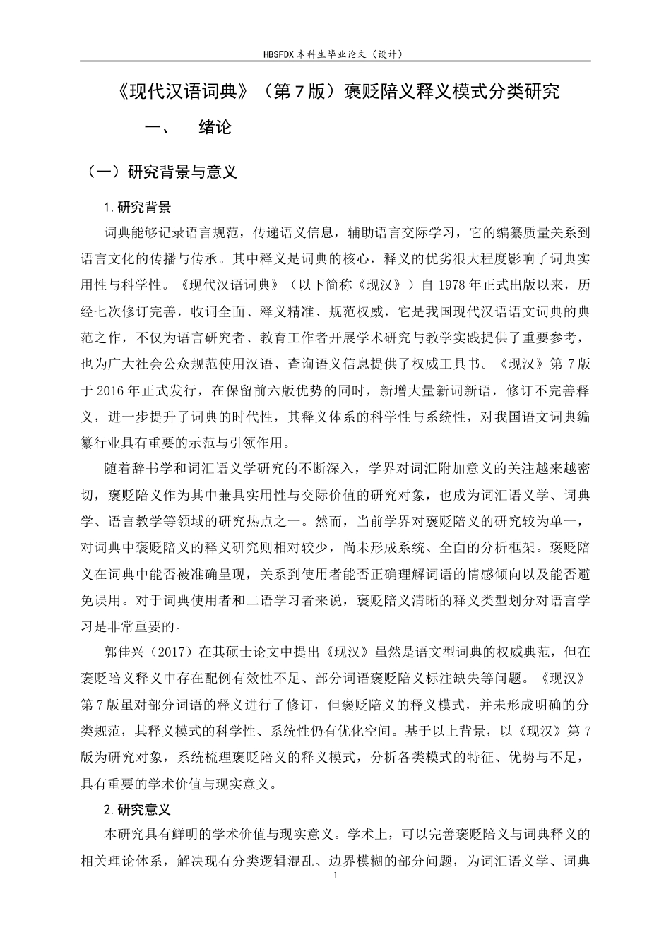 26年WH汉语言文学 《现代汉语词典》（第7版）褒贬陪义释义模式分类研究6.59-AI39.79-约14147字符.docx_第4页