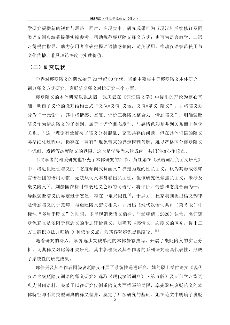 26年WH汉语言文学 《现代汉语词典》（第7版）褒贬陪义释义模式分类研究6.59-AI39.79-约14147字符.docx_第5页