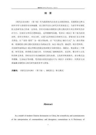 26年WH汉语言文学 《现代汉语词典》（第7版）褒贬陪义释义模式分类研究6.59-AI39.79-约14147字符.docx