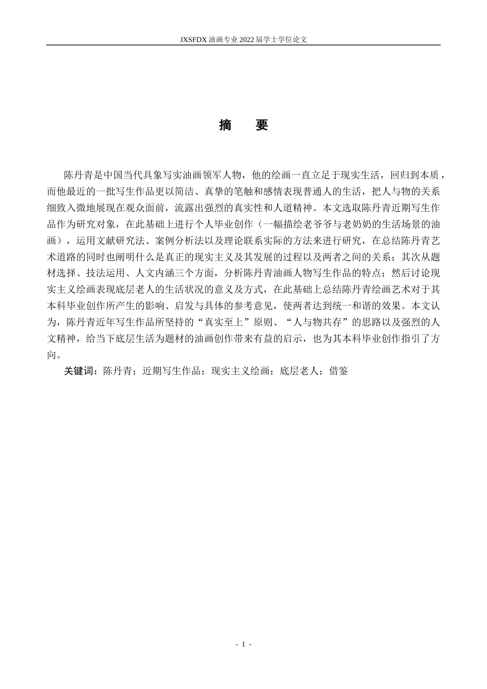 26年WH绘画 人与物的沉淀——陈丹青近期写生系列作品研究与感悟-AI-约15073字符.docx_第2页