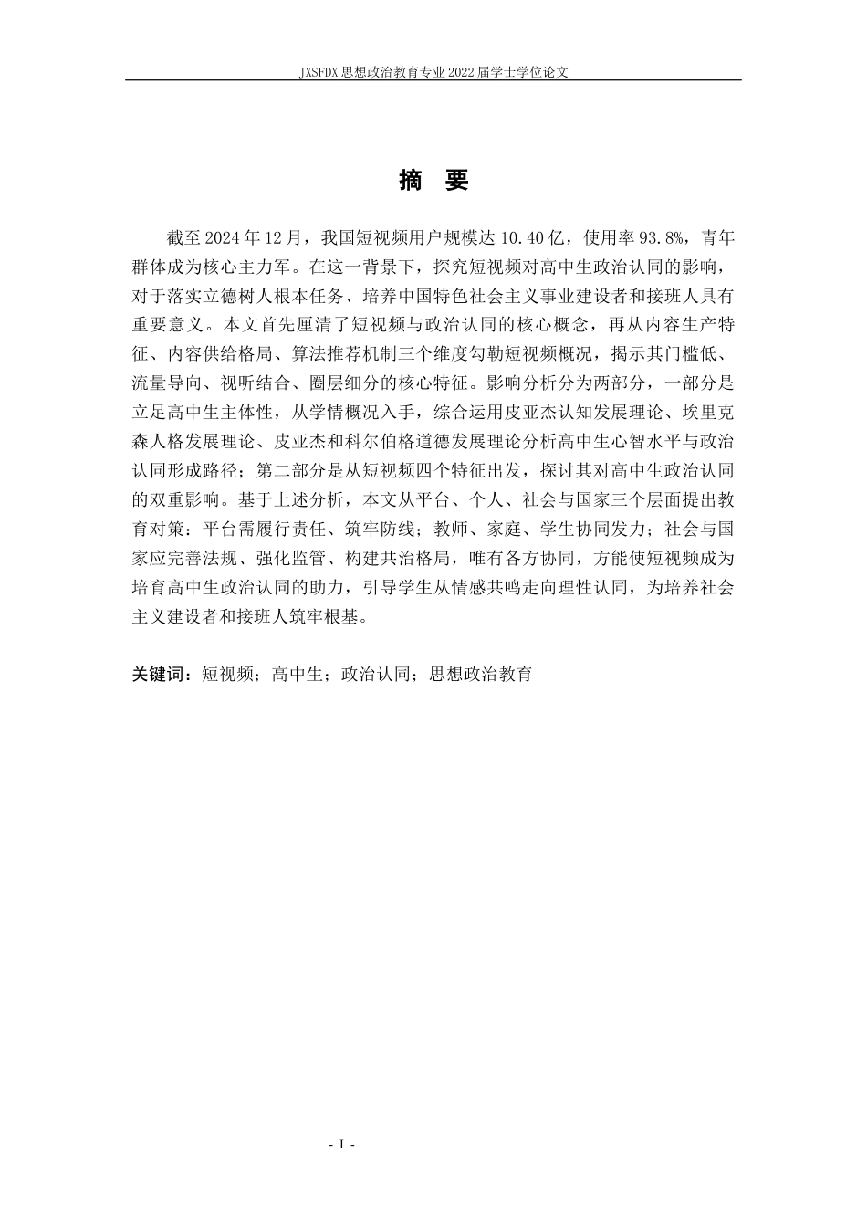 26年WH思想政治教育 短视频时代下对高中生政治认同的影响及教育对策研究19.77-AI15.34-约14661字符.docx_第2页