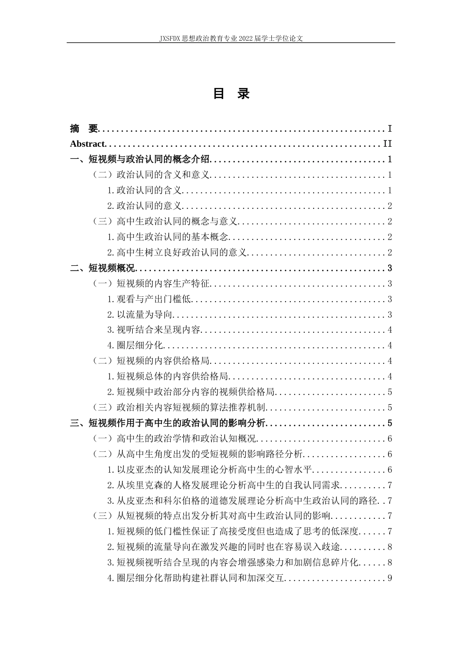 26年WH思想政治教育 短视频时代下对高中生政治认同的影响及教育对策研究19.77-AI15.34-约14661字符.docx_第5页