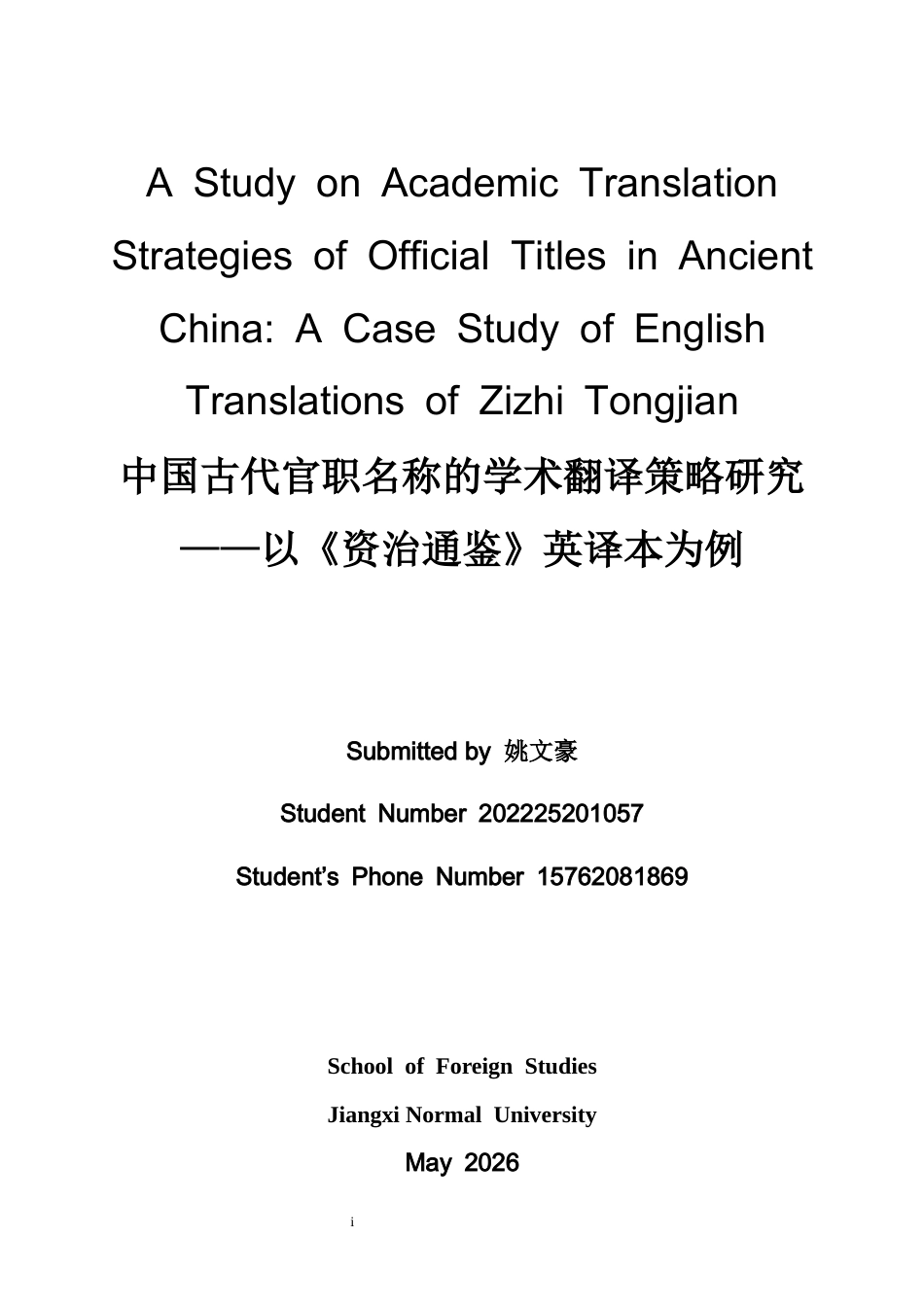 26年WH英语 中国古代官职名称的学术翻译策略研究——以《资治通鉴》英译本为例2.05- A I10.09-约38125字符.docx_第1页
