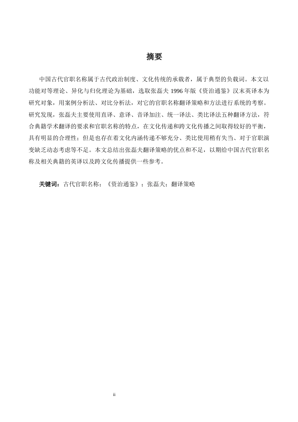 26年WH英语 中国古代官职名称的学术翻译策略研究——以《资治通鉴》英译本为例2.05- A I10.09-约38125字符.docx_第3页