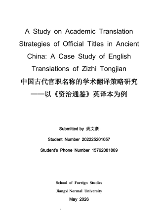 26年WH英语 中国古代官职名称的学术翻译策略研究——以《资治通鉴》英译本为例2.05- A I10.09-约38125字符.docx