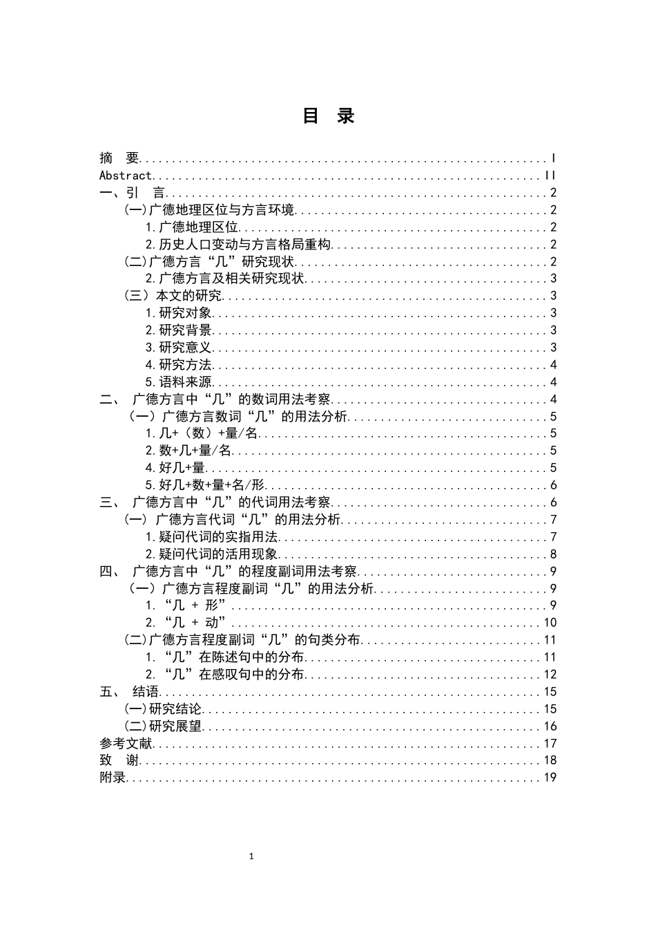 26年WH汉语言文学 《安徽宣城广德方言“几”的多功能用法考察》16.64-AI8.85-约10997字符.docx_第3页