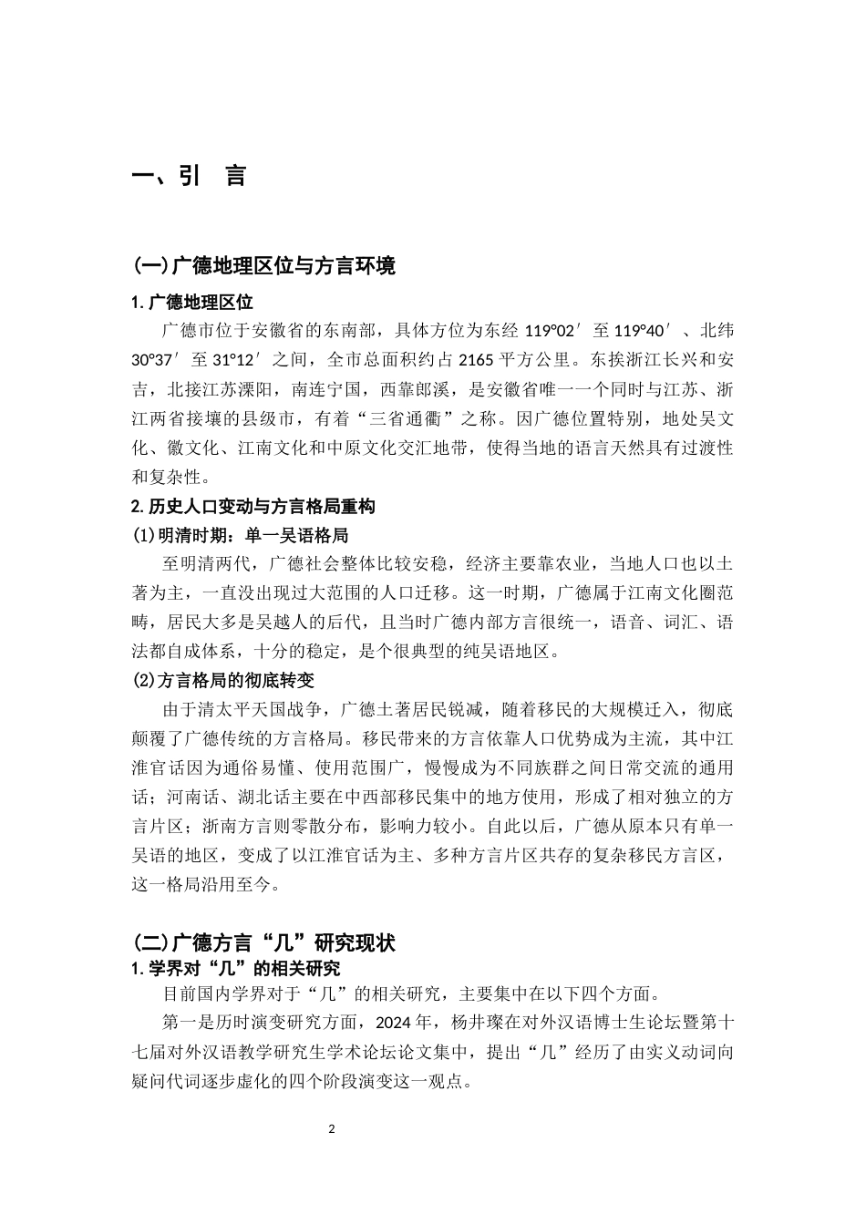 26年WH汉语言文学 《安徽宣城广德方言“几”的多功能用法考察》16.64-AI8.85-约10997字符.docx_第4页