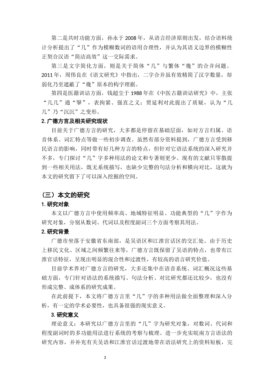 26年WH汉语言文学 《安徽宣城广德方言“几”的多功能用法考察》16.64-AI8.85-约10997字符.docx_第5页
