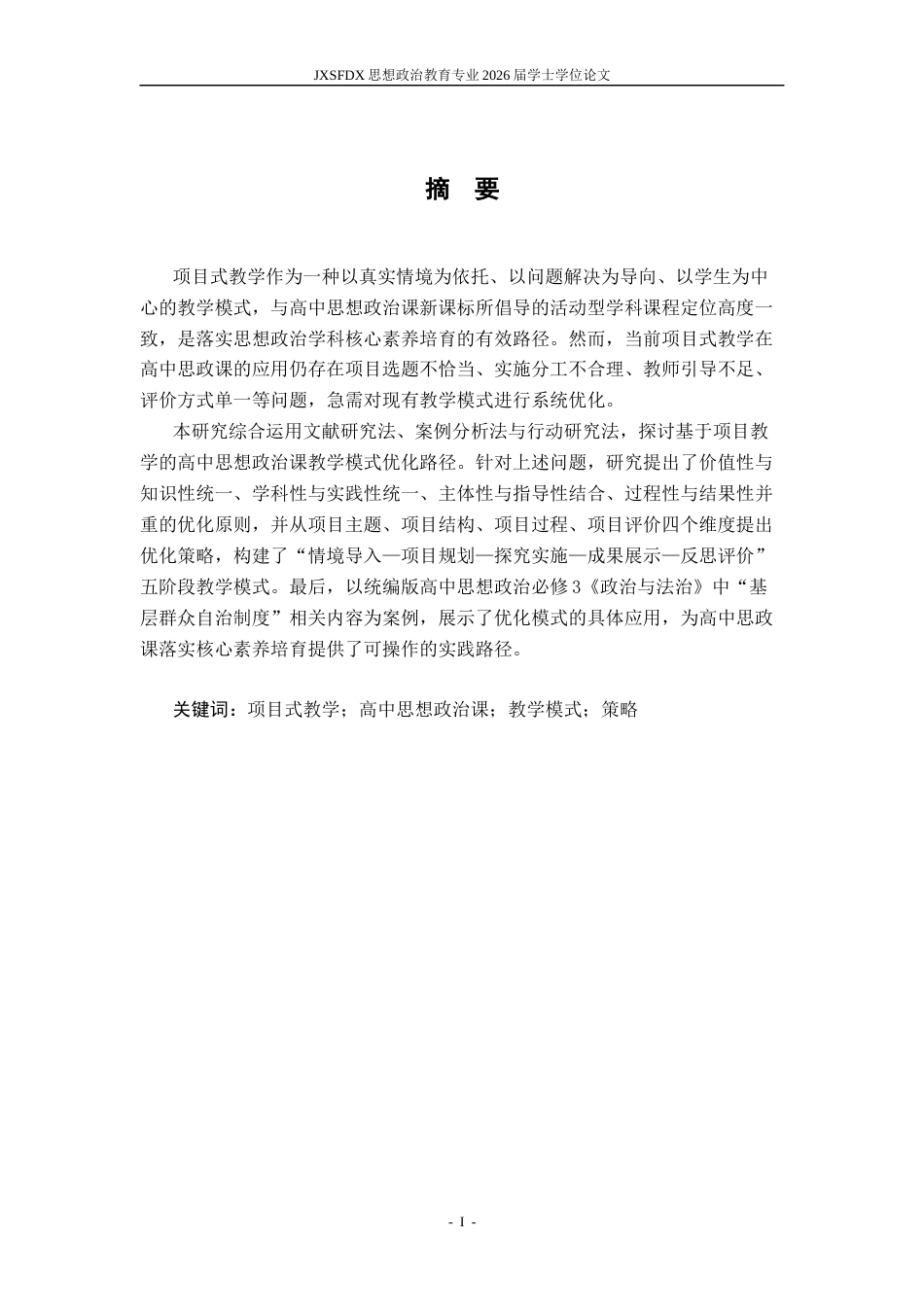 26年WH思想政治教育 基于项目式教学的高中思想政治课教学模式优化研究23.31-AI11.66-约12506字符.docx_第3页