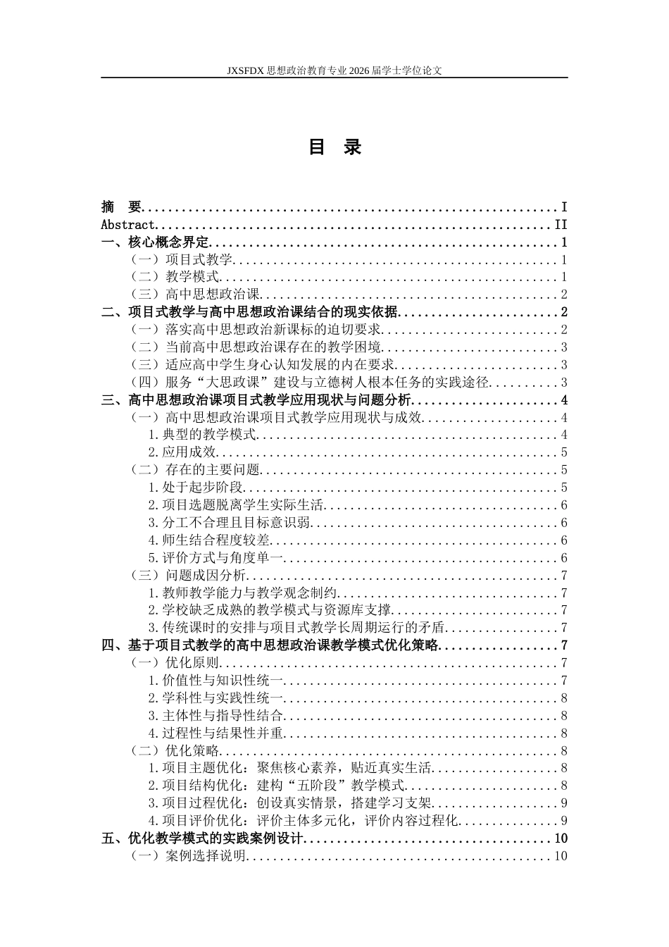 26年WH思想政治教育 基于项目式教学的高中思想政治课教学模式优化研究23.31-AI11.66-约12506字符.docx_第5页