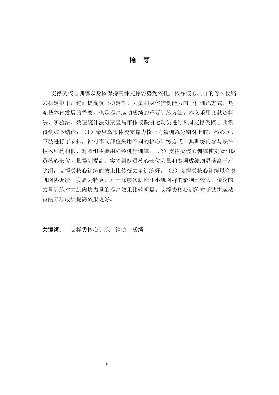 26年WH运动训练 支撑类核心训练对业余体校铁饼运动员运动成绩影响的实验研究23.14-AI0.0-约10164字符.docx_第1页