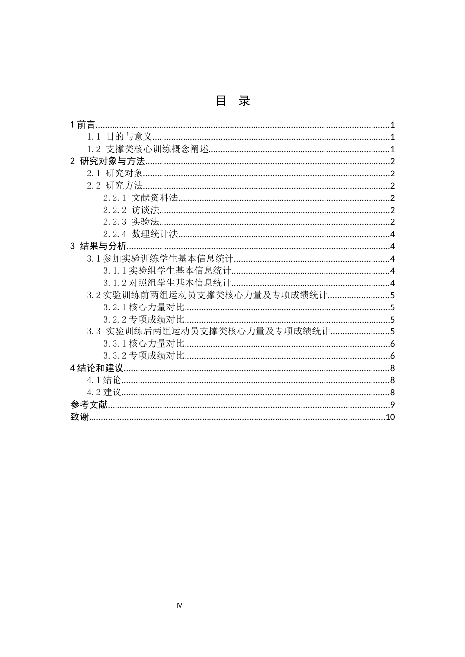 26年WH运动训练 支撑类核心训练对业余体校铁饼运动员运动成绩影响的实验研究23.14-AI0.0-约10164字符.docx_第3页