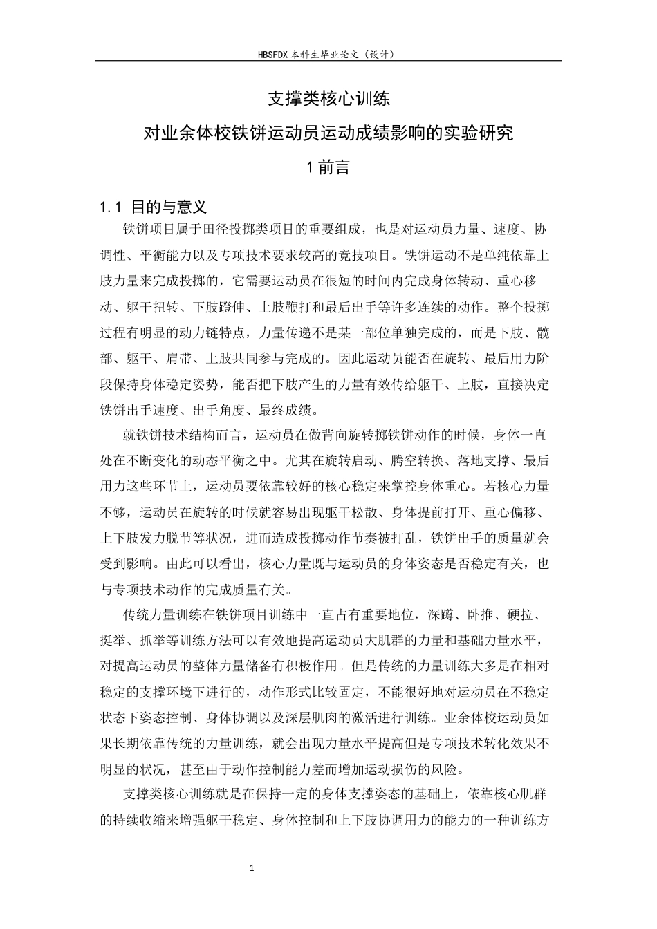 26年WH运动训练 支撑类核心训练对业余体校铁饼运动员运动成绩影响的实验研究23.14-AI0.0-约10164字符.docx_第4页