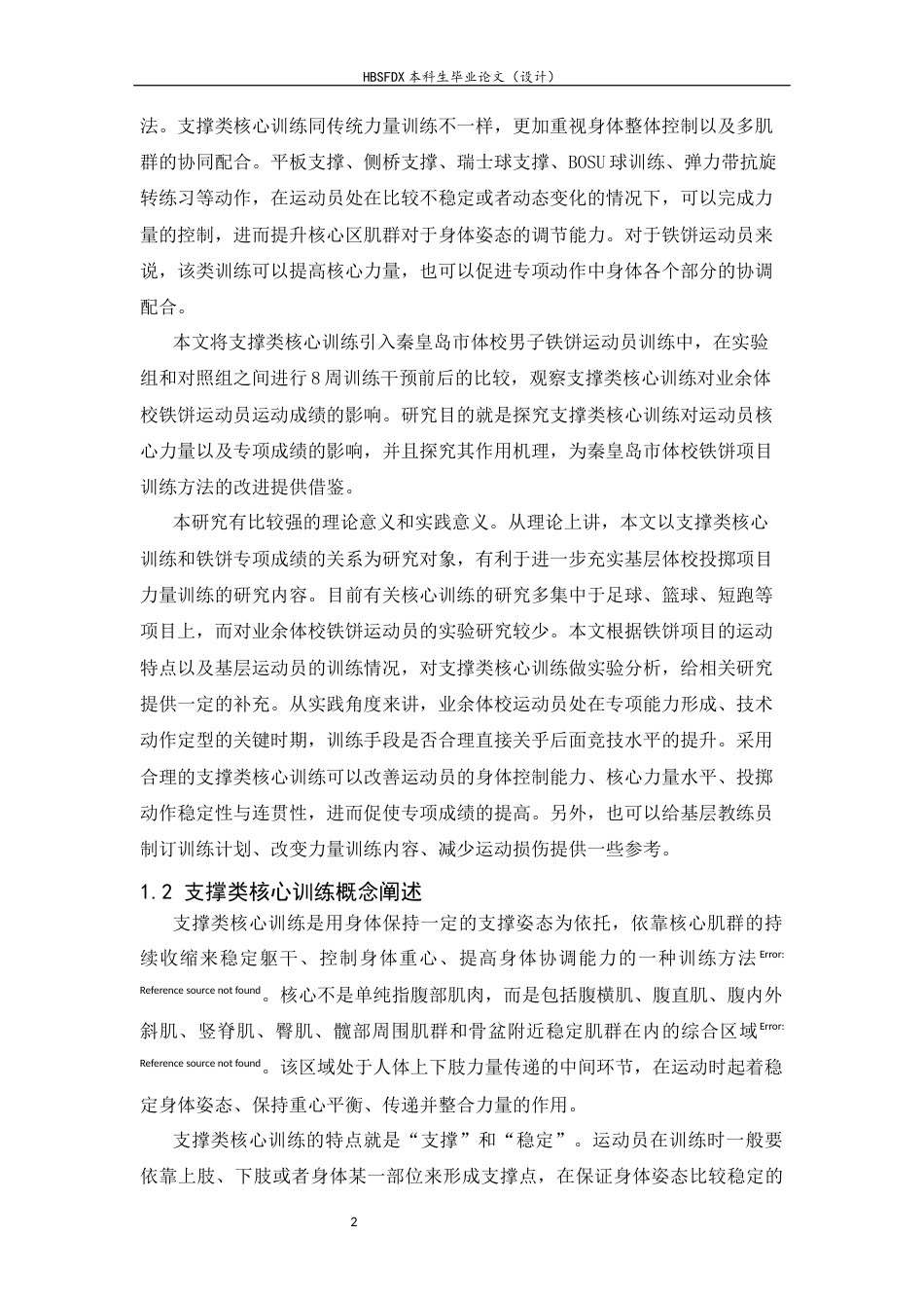 26年WH运动训练 支撑类核心训练对业余体校铁饼运动员运动成绩影响的实验研究23.14-AI0.0-约10164字符.docx_第5页