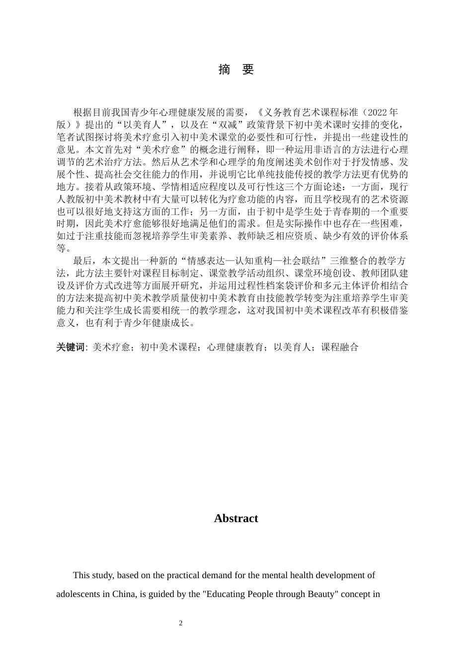 26年WH美术学 美术疗愈融入初中美术课程的路径研究2.25-AI1.59_1-约13784字符.docx_第2页