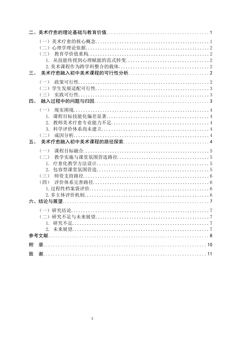 26年WH美术学 美术疗愈融入初中美术课程的路径研究2.25-AI1.59_1-约13784字符.docx_第5页