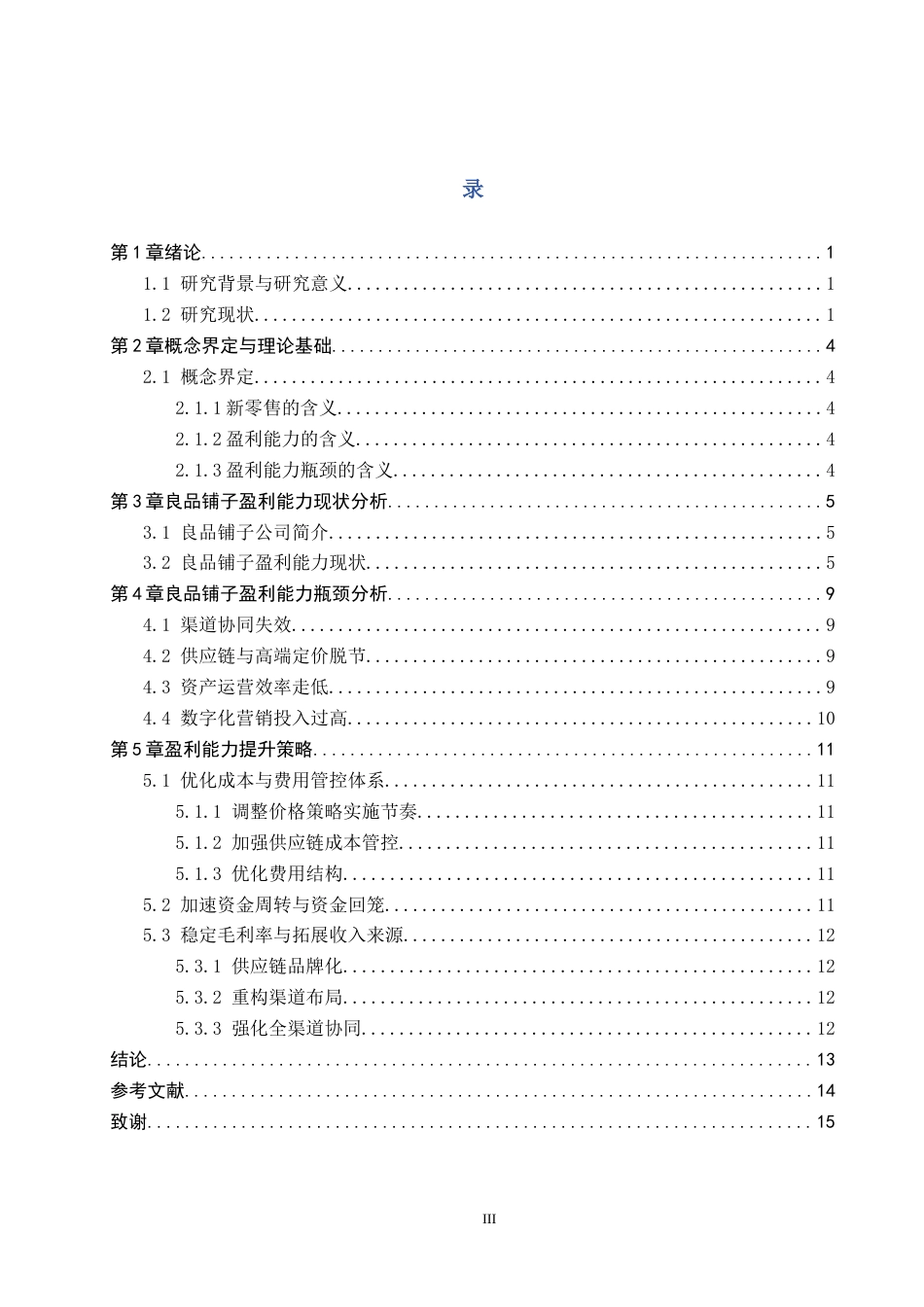 26年WH3.36-AI0.19 新零售背景下良品铺子盈利能力提升的瓶颈突破与策略研究(11790字).docx_第3页