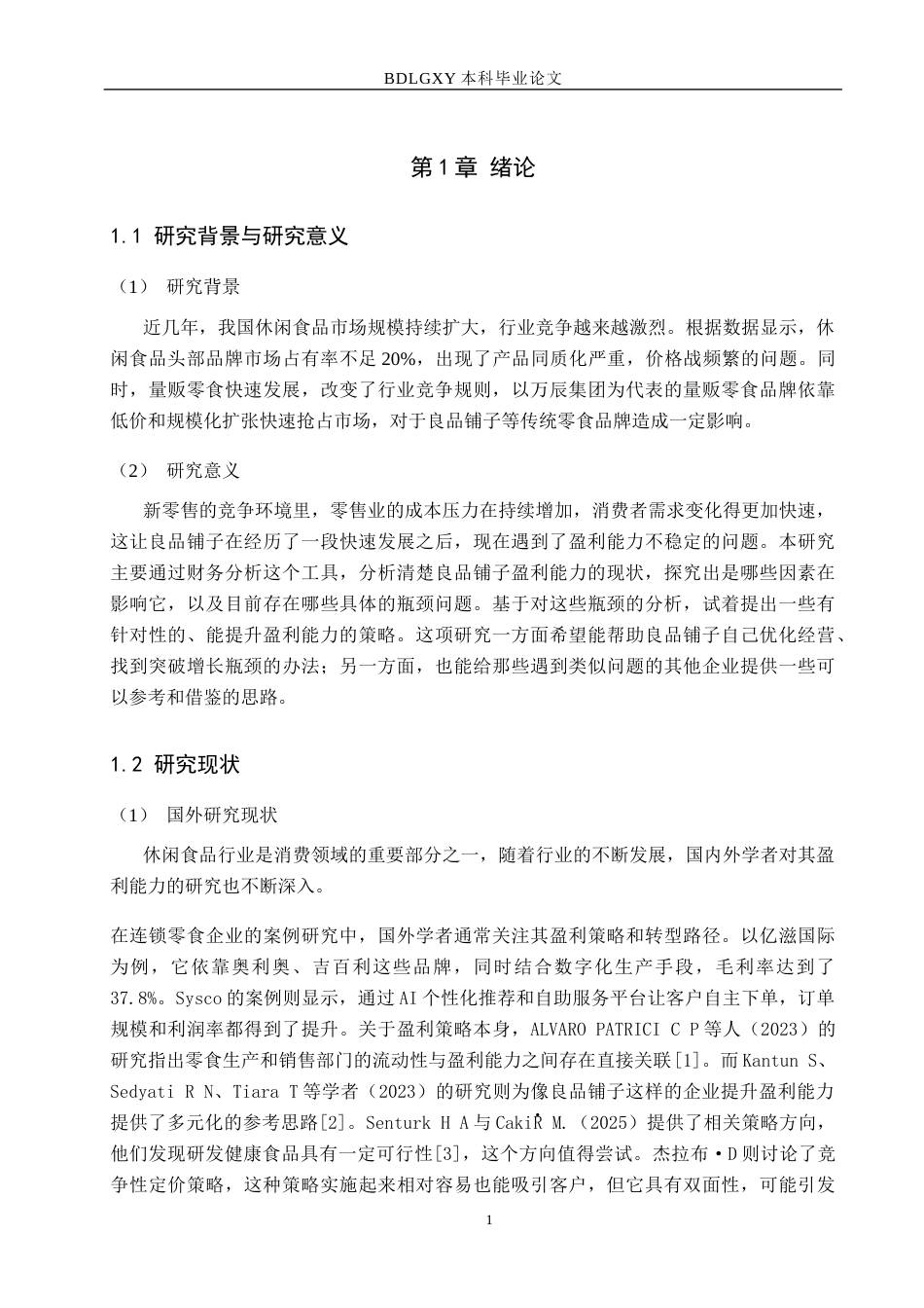 26年WH3.36-AI0.19 新零售背景下良品铺子盈利能力提升的瓶颈突破与策略研究(11790字).docx_第4页