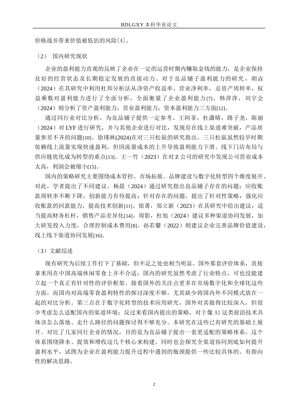 26年WH3.36-AI0.19 新零售背景下良品铺子盈利能力提升的瓶颈突破与策略研究(11790字).docx_第5页