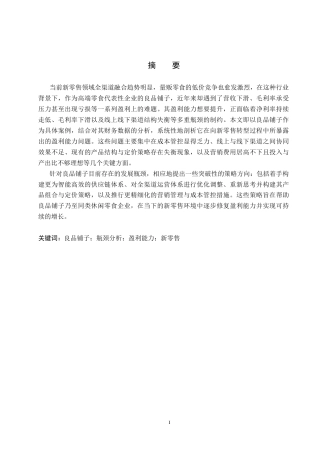 26年WH3.36-AI0.19 新零售背景下良品铺子盈利能力提升的瓶颈突破与策略研究(11790字).docx