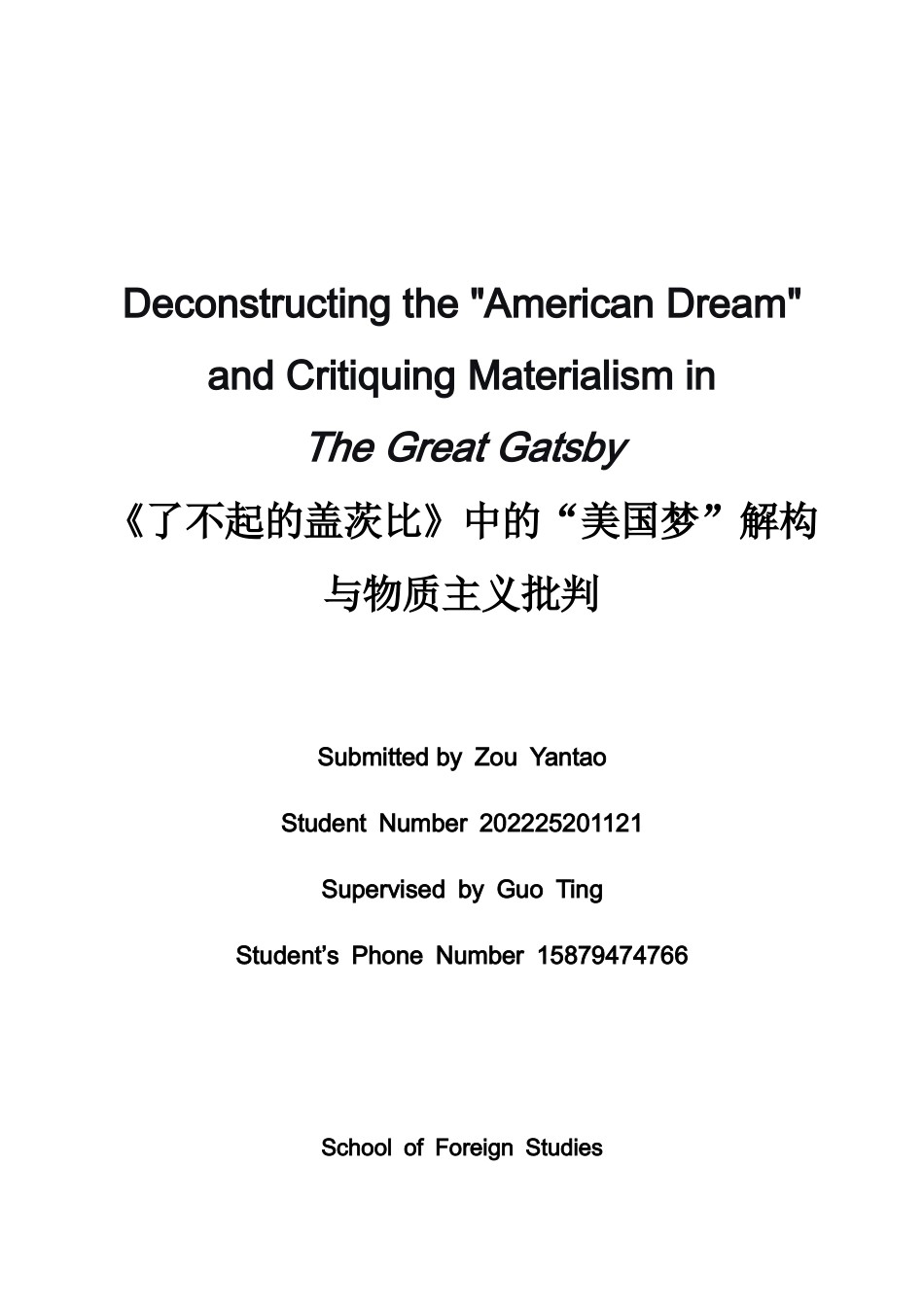 26年WH英语 《了不起的盖茨比》中解构“美国梦”并批判唯物主义7.29- A I19.43-约33971字符.docx_第1页