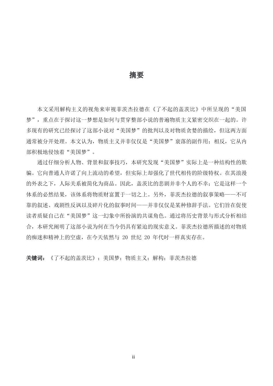 26年WH英语 《了不起的盖茨比》中解构“美国梦”并批判唯物主义7.29- A I19.43-约33971字符.docx_第4页