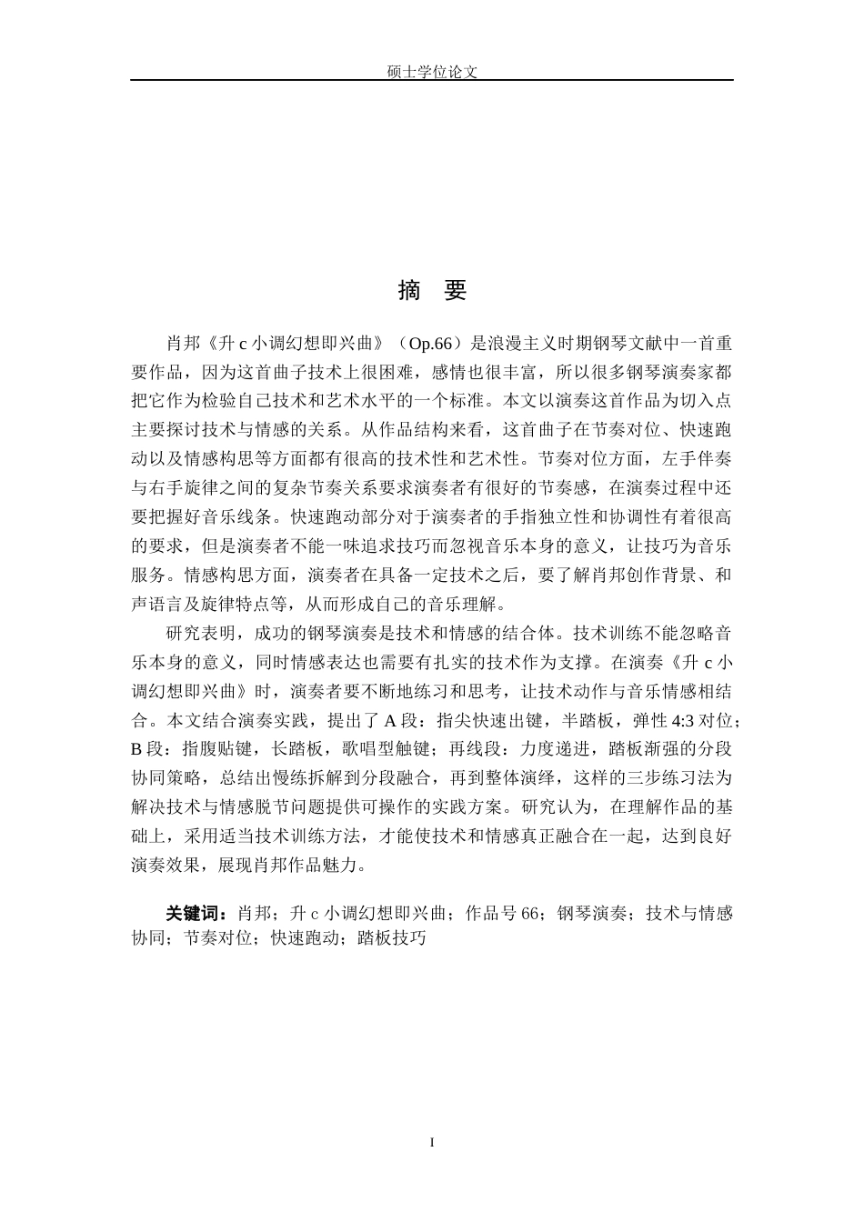 26年WH音乐表演 肖邦《升c小调幻想即兴曲》（Op.66）演奏中技术与情感的协同——从节奏对位、快速跑动到情感构思的实践反思1.21-AI7.75-约14661字符.docx_第2页
