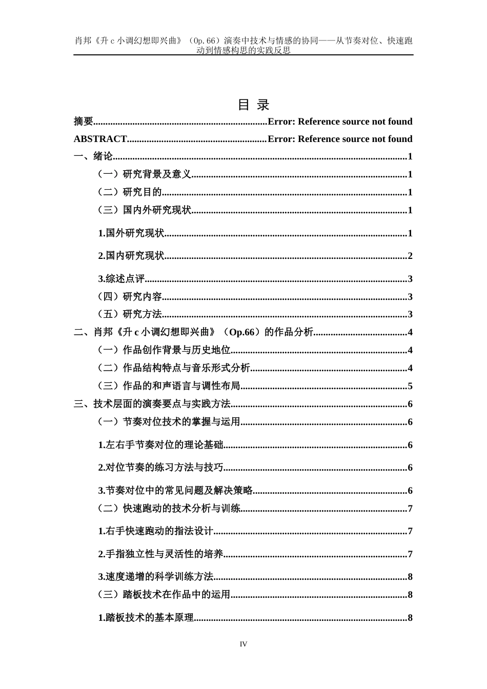26年WH音乐表演 肖邦《升c小调幻想即兴曲》（Op.66）演奏中技术与情感的协同——从节奏对位、快速跑动到情感构思的实践反思1.21-AI7.75-约14661字符.docx_第5页