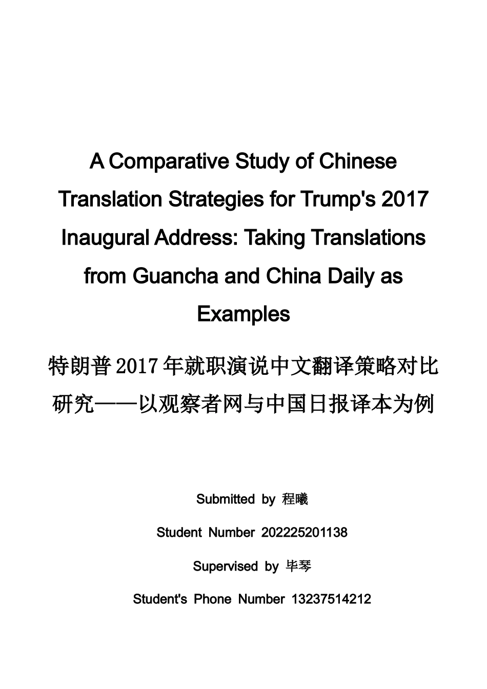 26年WH英语 特朗普2017年就职演说中文翻译策略对比研究——以观察者网与中国日报译本为例-A我-约34271字符.docx_第1页