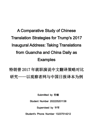 26年WH英语 特朗普2017年就职演说中文翻译策略对比研究——以观察者网与中国日报译本为例-A我-约34271字符.docx