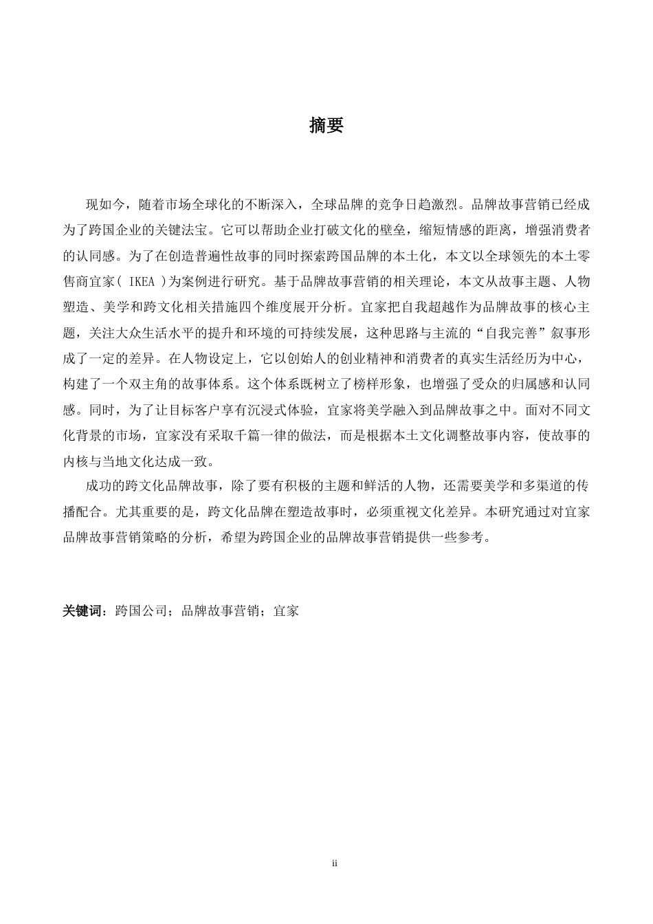 26年WH商务英语(跨国商务) 跨国公司品牌故事营销策略探讨-以I K E A1.38- A I18.42为例-约33755字符.docx_第4页