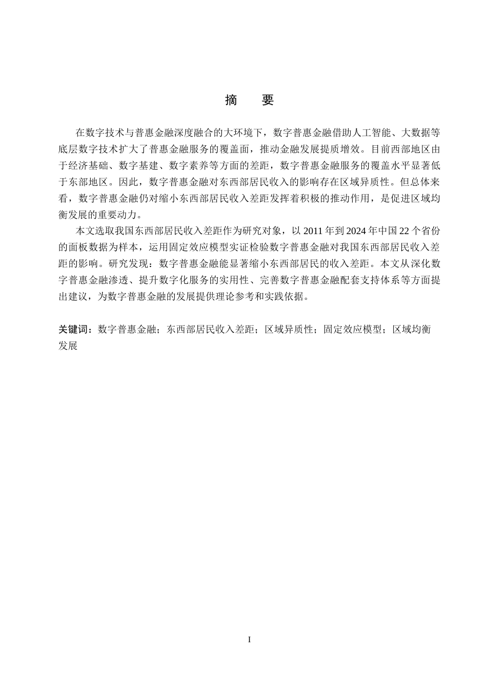 26年WH金融学 数字普惠金融对东西部居民收入差距的影响研究22.17-AI7.56-约12864字符.docx_第2页