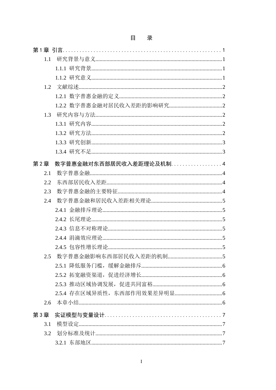 26年WH金融学 数字普惠金融对东西部居民收入差距的影响研究22.17-AI7.56-约12864字符.docx_第4页