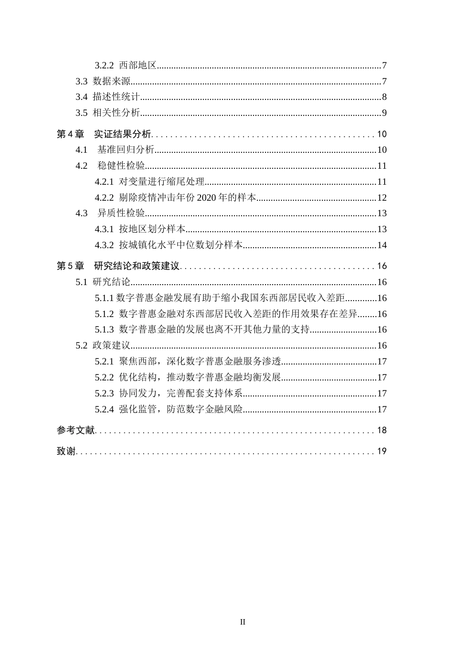 26年WH金融学 数字普惠金融对东西部居民收入差距的影响研究22.17-AI7.56-约12864字符.docx_第5页