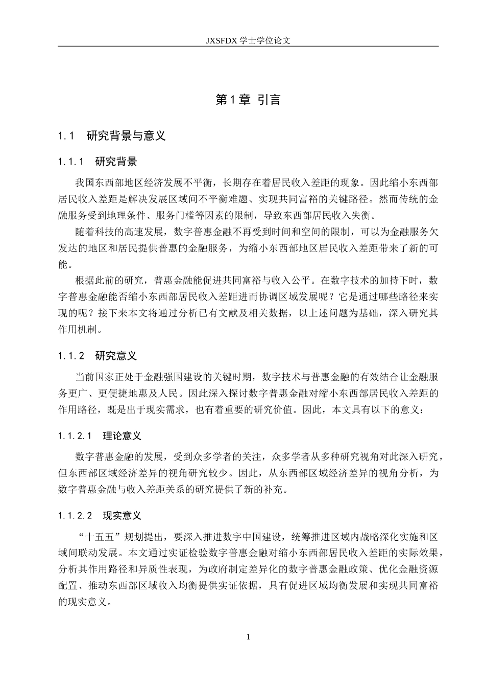 26年WH金融学 数字普惠金融对东西部居民收入差距的影响研究22.17-AI7.56-约12864字符.docx_第6页