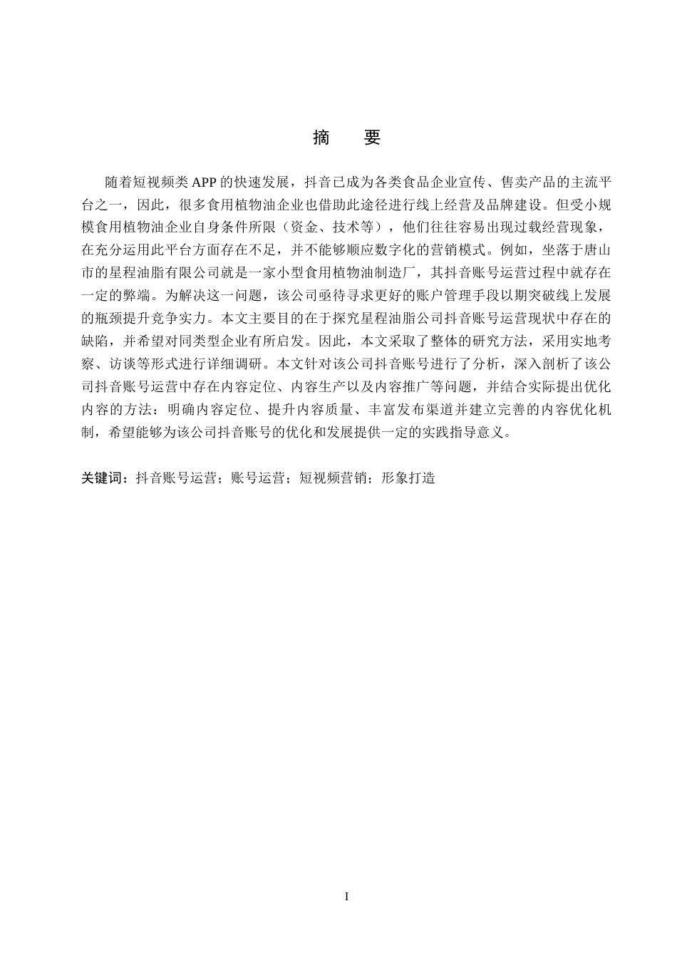26年WH电子商务及法律（专升本） 唐山星程油脂有限公司抖音账号运营研究0.88-AI9.55(15488字).docx_第1页