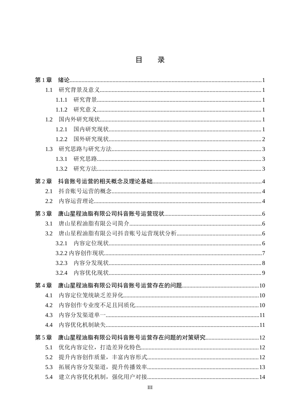 26年WH电子商务及法律（专升本） 唐山星程油脂有限公司抖音账号运营研究0.88-AI9.55(15488字).docx_第3页
