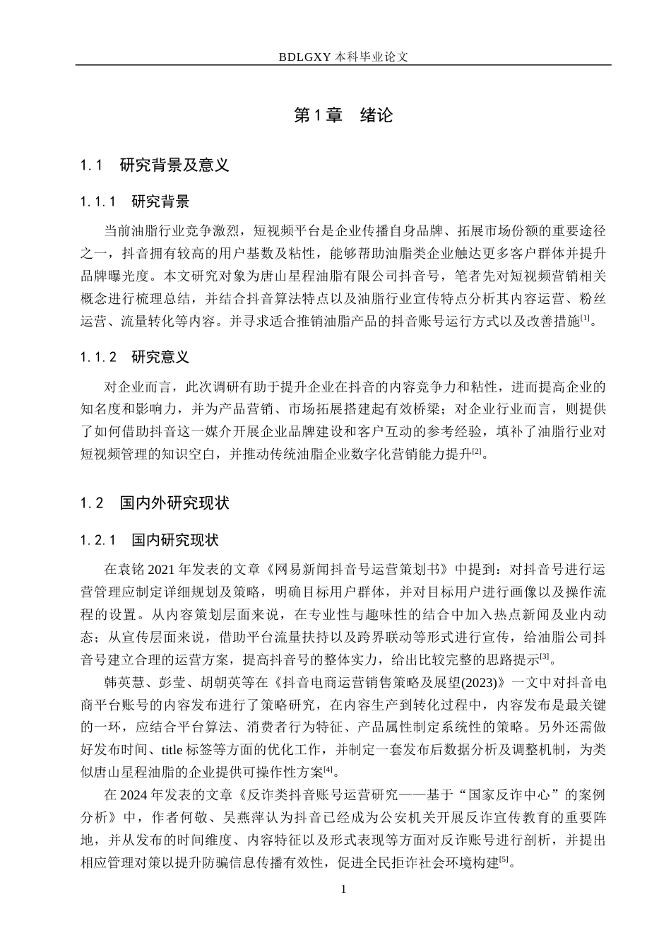 26年WH电子商务及法律（专升本） 唐山星程油脂有限公司抖音账号运营研究0.88-AI9.55(15488字).docx_第5页