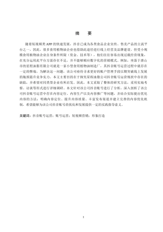 26年WH电子商务及法律（专升本） 唐山星程油脂有限公司抖音账号运营研究0.88-AI9.55(15488字).docx