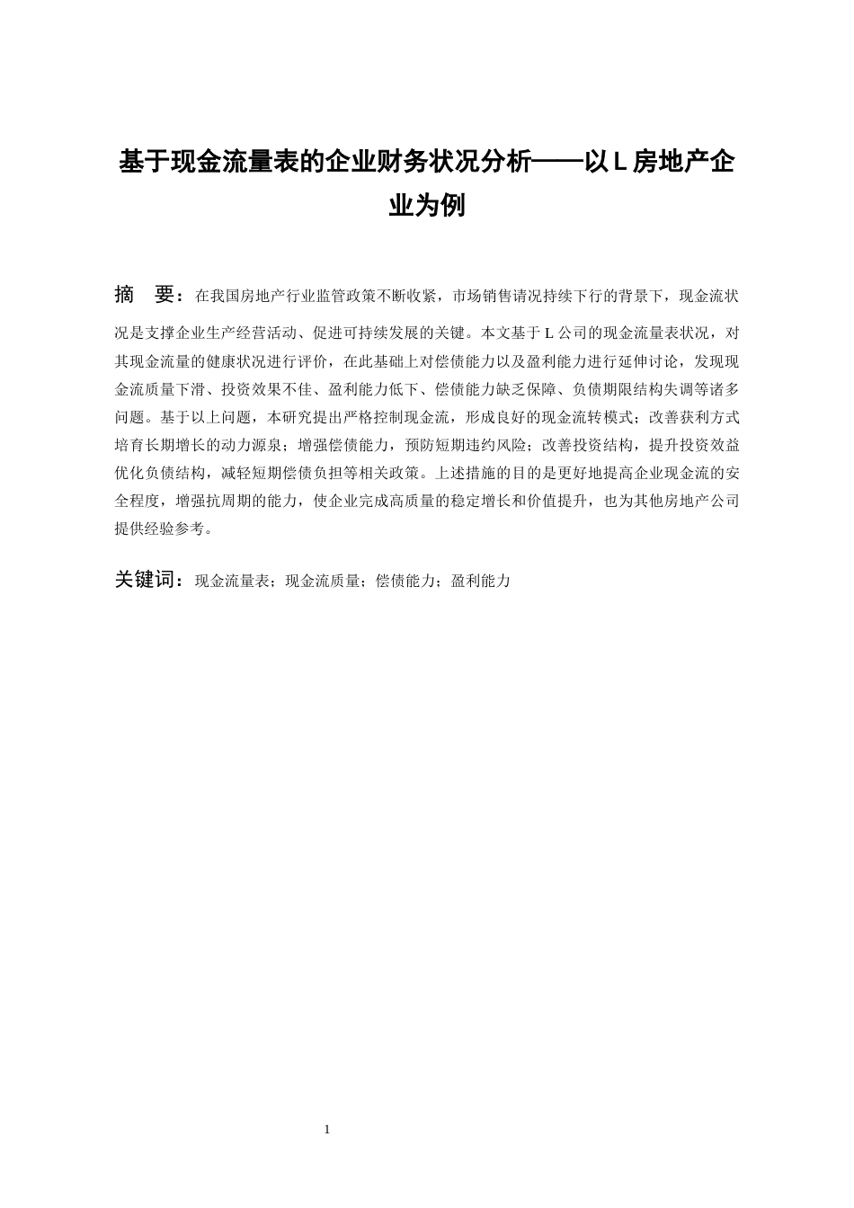 26年WH会计学本科 基于现金流量表的企业财务状况分析——以L房地产企业为例17.93-AI13.27-约14946字符.docx_第4页